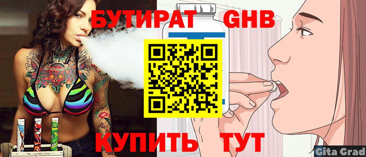 БУТИРАТ вода Менделеевск