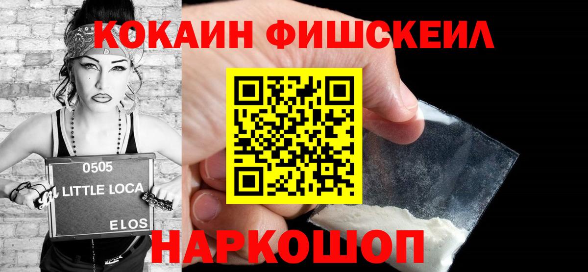КОКАИН Fish Scale Менделеевск
