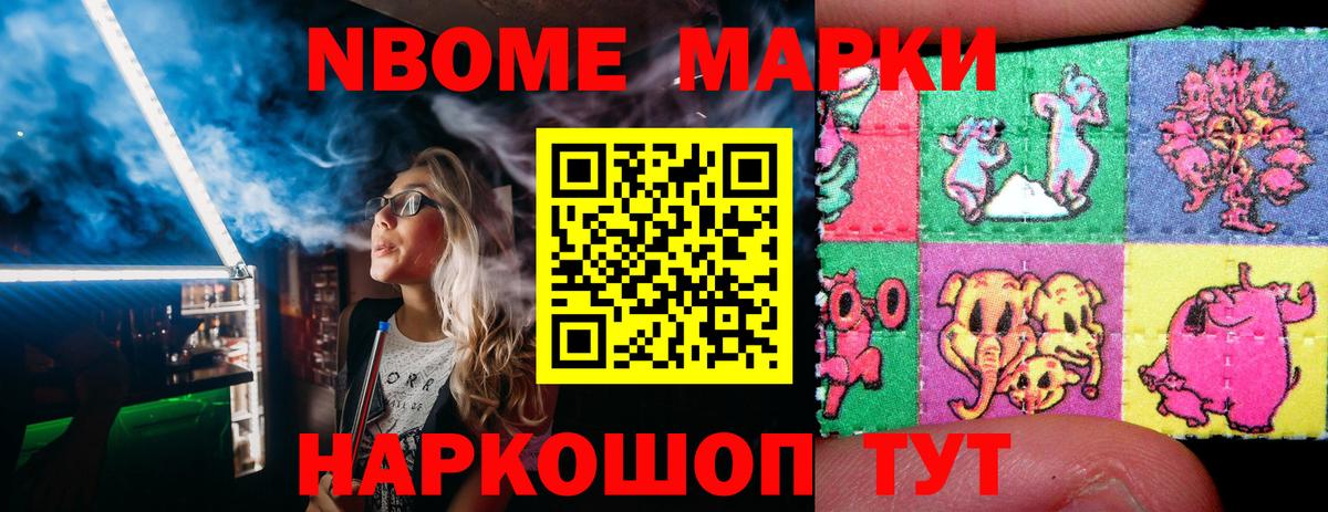 Марки N-bome 1,8мг Менделеевск